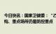今日快讯：国家卫健委：“乙类乙管”后重点人群、重点机构、重点场所仍是防控重点