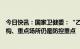 今日快讯：国家卫健委：“乙类乙管”后重点人群、重点机构、重点场所仍是防控重点