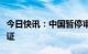 今日快讯：中国暂停审发日本公民赴华普通签证