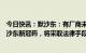 今日快讯：默沙东：有厂商未获授权向部分省市供应仿制默沙东新冠药，将采取法律手段