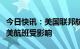 今日快讯：美国联邦航空管理局系统故障，全美航班受影响