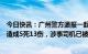 今日快讯：广州警方通报一起小车碰撞行人交通事故：目前造成5死13伤，涉事司机已被控制