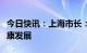 今日快讯：上海市长：促进房地产市场平稳健康发展