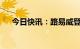 今日快讯：路易威登新任CEO人选确定