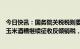 今日快讯：国务院关税税则委员会：对原产于美国的进口干玉米酒糟继续征收反倾销税，实施期限为5年