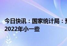 今日快讯：国家统计局：预计2023年生猪价格波动幅度会比2022年小一些