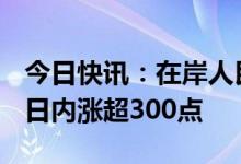 今日快讯：在岸人民币兑美元升破6.75关口，日内涨超300点
