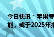 今日快讯：苹果考虑为Mac产品添加触屏功能，或于2025年推出
