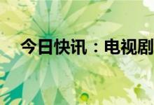 今日快讯：电视剧《三体》定档1月15日