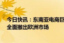 今日快讯：东南亚电商巨头Shopee据悉将关闭波兰业务，全面撤出欧洲市场