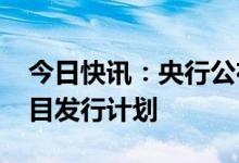 今日快讯：央行公布2023年贵金属纪念币项目发行计划
