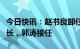 今日快讯：赵书良卸任东风汽车股份公司董事长，郭涛接任