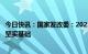 今日快讯：国家发改委：2023年我国物价保持平稳运行具有坚实基础