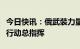 今日快讯：俄武装力量总参谋长出任特别军事行动总指挥