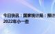 今日快讯：国家统计局：预计2023年生猪价格波动幅度会比2022年小一些