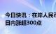 今日快讯：在岸人民币兑美元升破6.75关口，日内涨超300点