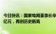 今日快讯：国家电网董事长辛保安：今年电网投资将超5200亿元，再创历史新高