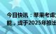 今日快讯：苹果考虑为Mac产品添加触屏功能，或于2025年推出