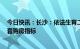 今日快讯：长沙：依法生育二孩及以上本地户籍家庭增加1套购房指标