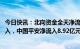 今日快讯：北向资金全天净流入95.45亿元，已连续7日净流入，中国平安净流入8.92亿元居首