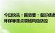 今日快讯：国资委：做好债务、房地产、金融、投资、安全环保等重点领域风险防控