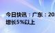 今日快讯：广东：2023年地区生产总值预期增长5%以上