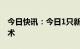今日快讯：今日1只新股申购：北交所乐创技术