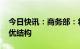 今日快讯：商务部：将全力推动外贸稳规模、优结构