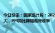 今日快讯：国家统计局：2022年12月份CPI同比涨幅略有扩大，PPI同比降幅有所收窄