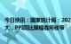 今日快讯：国家统计局：2022年12月份CPI同比涨幅略有扩大，PPI同比降幅有所收窄