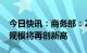 今日快讯：商务部：2022年中国进出口总额规模将再创新高