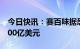 今日快讯：赛百味据悉探讨出售，估值或超100亿美元