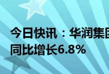 今日快讯：华润集团2022年净利润642亿元，同比增长6.8%