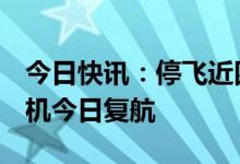 今日快讯：停飞近四年后，波音737 MAX飞机今日复航
