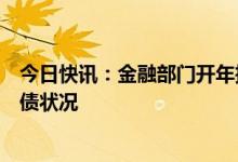 今日快讯：金融部门开年推出新方案，改善优质房企资产负债状况