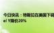 今日快讯：特斯拉在美国下调所有新车型售价，基础版Model Y降价20%