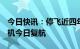 今日快讯：停飞近四年后，波音737 MAX飞机今日复航