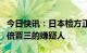今日快讯：日本检方正式以谋杀罪起诉枪杀安倍晋三的嫌疑人