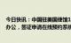 今日快讯：中国驻美国使馆1月25日恢复领事证件大厅对外办公，签证申请在线预约系统16日开放预约功能