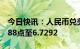 今日快讯：人民币兑美元中间价较上日调升388点至6.7292