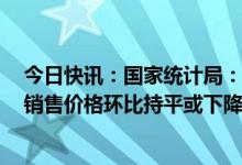 今日快讯：国家统计局：2022年12月份各线城市商品住宅销售价格环比持平或下降