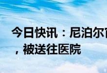 今日快讯：尼泊尔官员：坠毁客机上3人获救，被送往医院