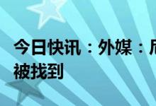 今日快讯：外媒：尼泊尔失事客机的黑匣子已被找到