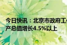 今日快讯：北京市政府工作报告：今年发展预期目标地区生产总值增长4.5%以上
