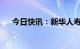 今日快讯：新华人寿原董事长万峰失联