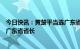 今日快讯：黄楚平当选广东省人大常委会主任，王伟中当选广东省省长