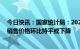 今日快讯：国家统计局：2022年12月份各线城市商品住宅销售价格环比持平或下降