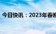 今日快讯：2023年春晚主持人阵容首次发布