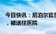 今日快讯：尼泊尔官员：坠毁客机上3人获救，被送往医院