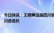 今日快讯：王晓晖当选四川省人大常委会主任，黄强当选四川省省长